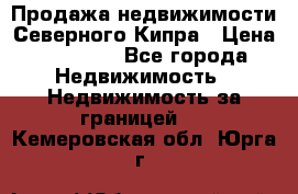 Продажа недвижимости Северного Кипра › Цена ­ 40 000 - Все города Недвижимость » Недвижимость за границей   . Кемеровская обл.,Юрга г.